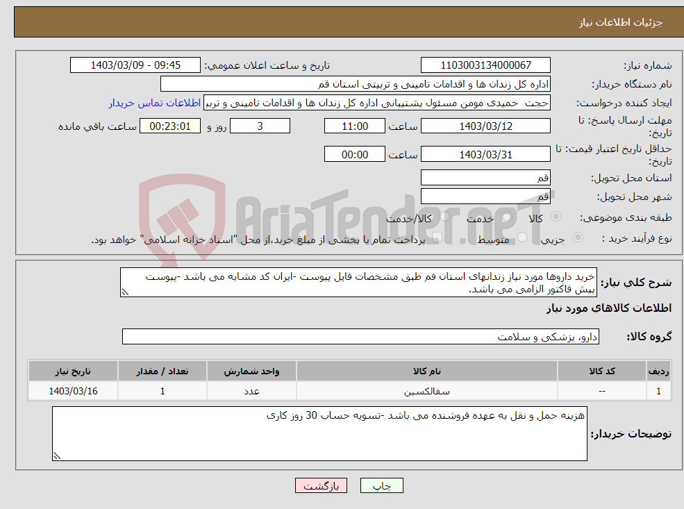 تصویر کوچک آگهی نیاز انتخاب تامین کننده-خرید داروها مورد نیاز زندانهای استان فم طبق مشخصات فایل پیوست -ایران کد مشابه می باشد -پیوست پیش فاکتور الزامی می باشد. 