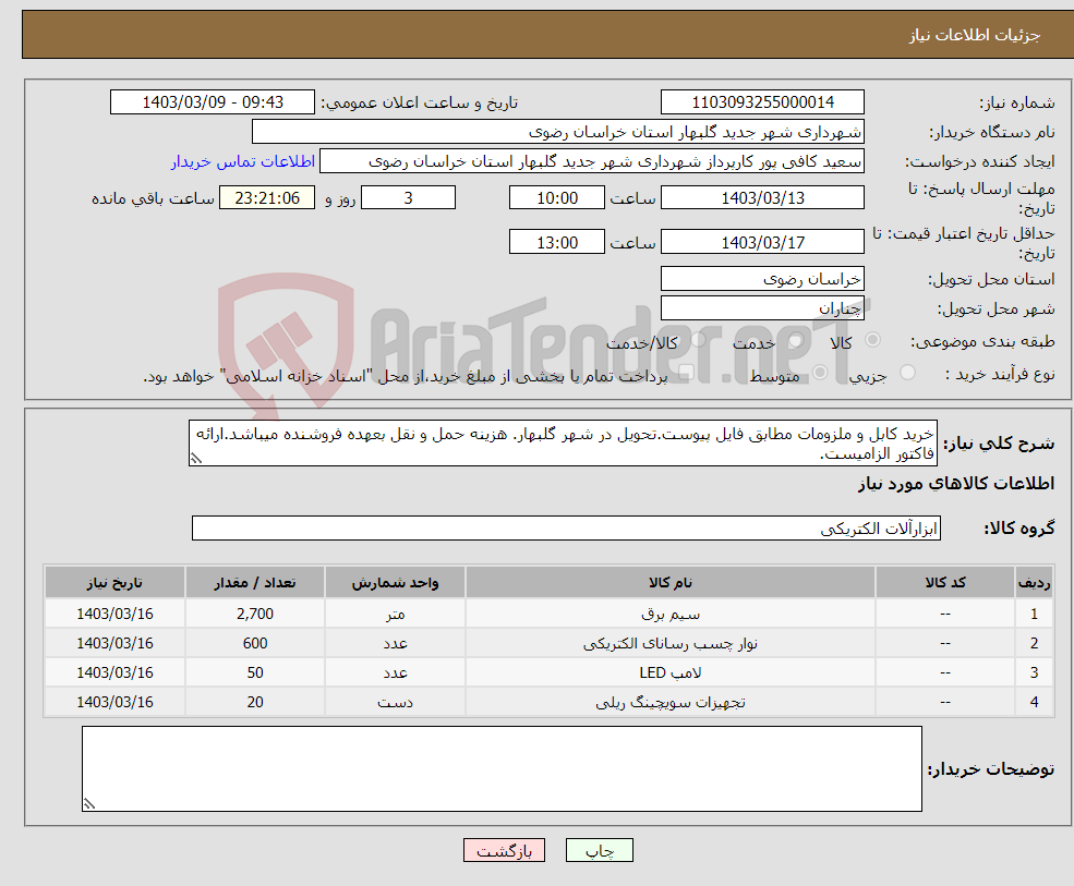 تصویر کوچک آگهی نیاز انتخاب تامین کننده-خرید کابل و ملزومات مطابق فایل پیوست.تحویل در شهر گلبهار. هزینه حمل و نقل بعهده فروشنده میباشد.ارائه فاکتور الزامیست.