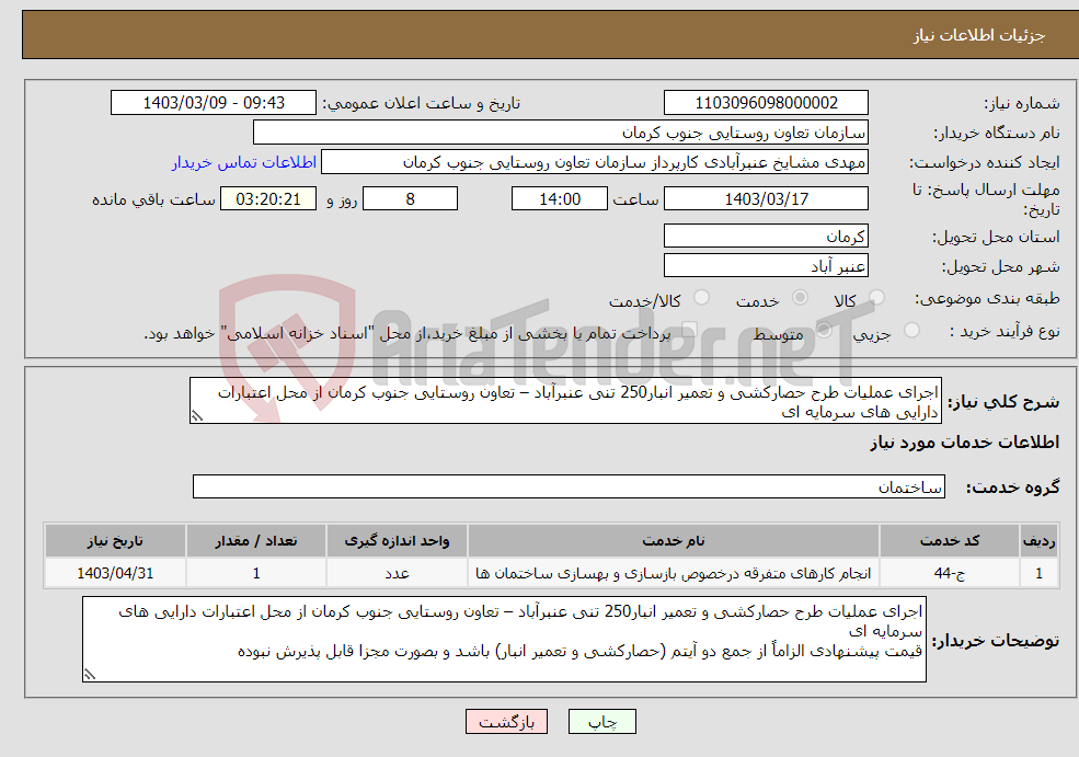 تصویر کوچک آگهی نیاز انتخاب تامین کننده-اجرای عملیات طرح حصارکشی و تعمیر انبار250 تنی عنبرآباد – تعاون روستایی جنوب کرمان از محل اعتبارات دارایی های سرمایه ای