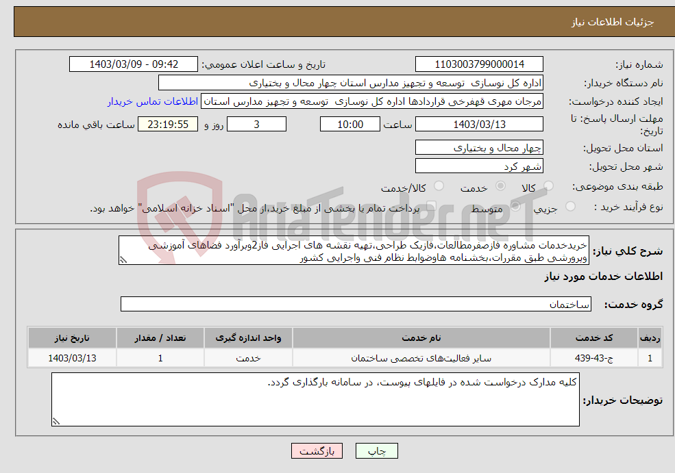 تصویر کوچک آگهی نیاز انتخاب تامین کننده-خریدخدمات مشاوره فازصفرمطالعات،فازیک طراحی،تهیه نقشه های اجرایی فاز2وبرآورد فضاهای آموزشی وپرورشی طبق مقررات،بخشنامه هاوضوابط نظام فنی واجرایی کشور