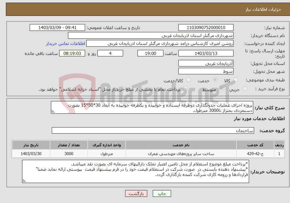 تصویر کوچک آگهی نیاز انتخاب تامین کننده-پروژه اجرای عملیات جدولگذاری دوطرفه ایستاده و خوابیده و یکطرفه خوابیده به ابعاد 30*50*15 بصورت دستمزدی بمتزاژ تا3000 مترطول.