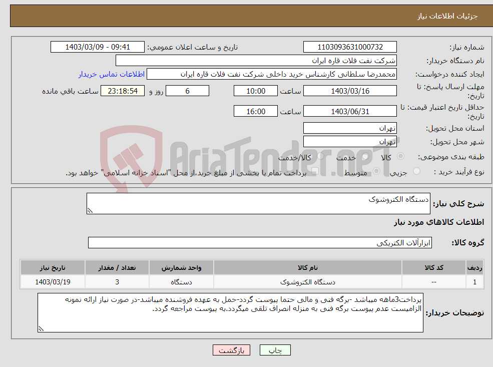 تصویر کوچک آگهی نیاز انتخاب تامین کننده-دستگاه الکتروشوک