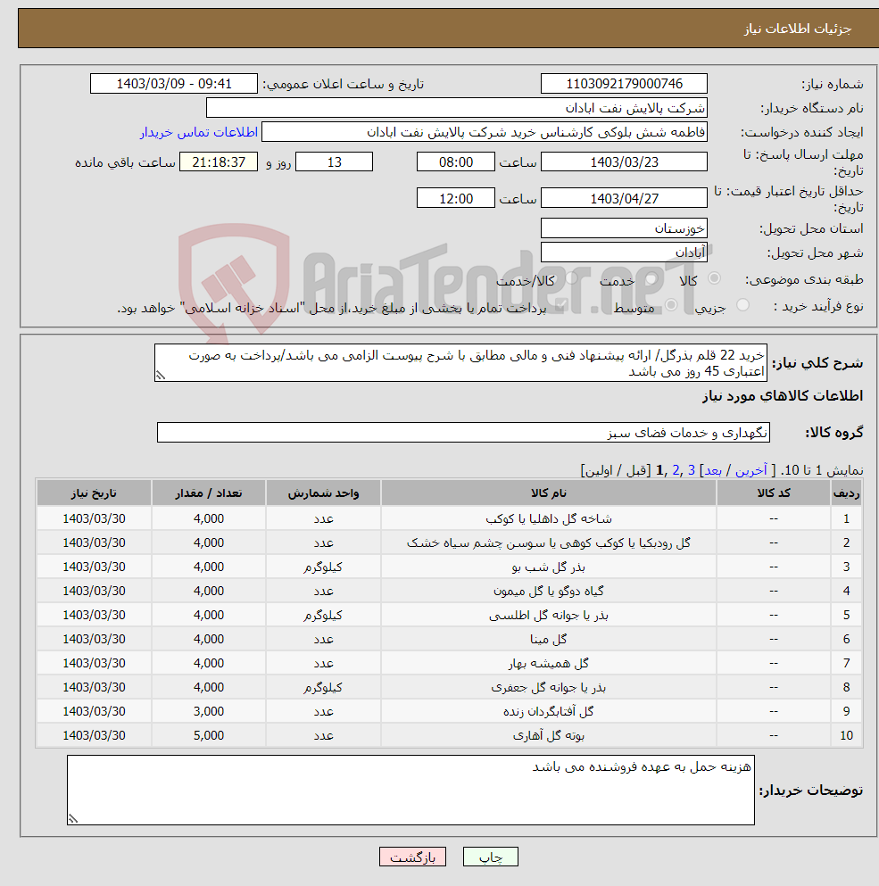 تصویر کوچک آگهی نیاز انتخاب تامین کننده-خرید 22 قلم بذرگل/ ارائه پیشنهاد فنی و مالی مطابق با شرح پیوست الزامی می باشد/پرداخت به صورت اعتباری 45 روز می باشد