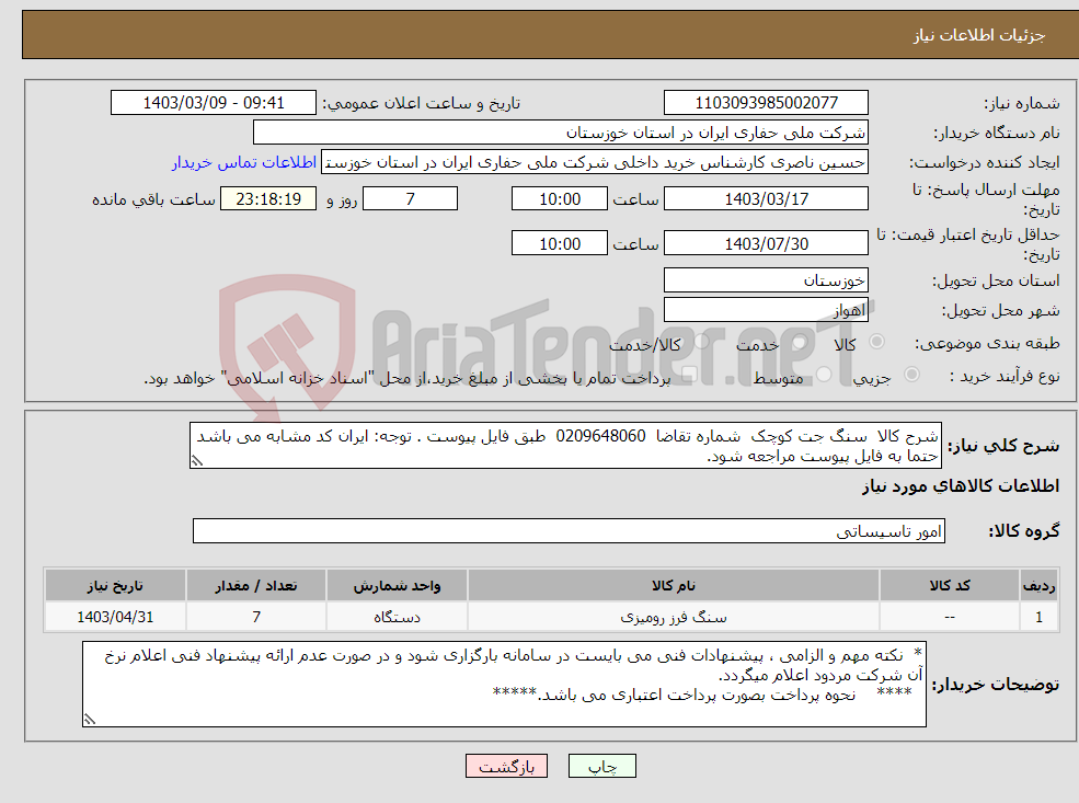 تصویر کوچک آگهی نیاز انتخاب تامین کننده-شرح کالا سنگ جت کوچک شماره تقاضا 0209648060 طبق فایل پیوست . توجه: ایران کد مشابه می باشد حتما به فایل پیوست مراجعه شود.