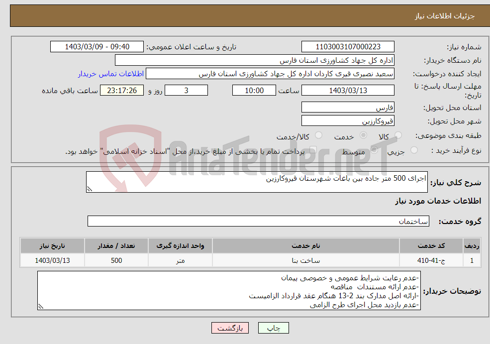 تصویر کوچک آگهی نیاز انتخاب تامین کننده-اجرای 500 متر جاده بین باغات شهرستان قیروکارزین