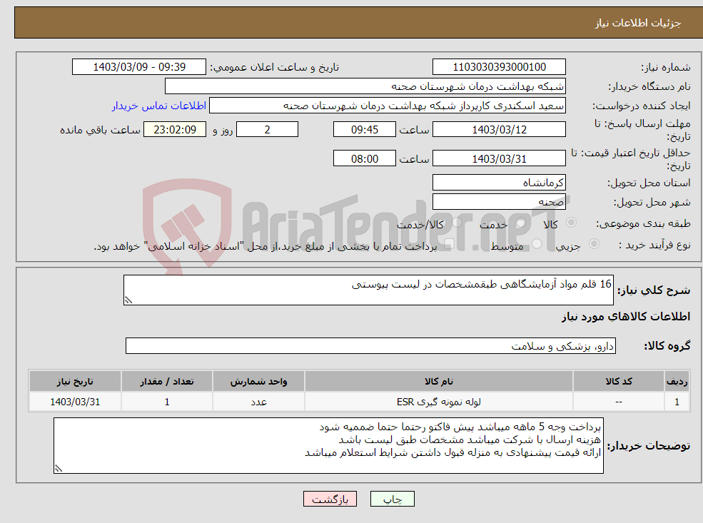 تصویر کوچک آگهی نیاز انتخاب تامین کننده-16 قلم مواد آزمایشگاهی طبقمشخصات در لیست پیوستی