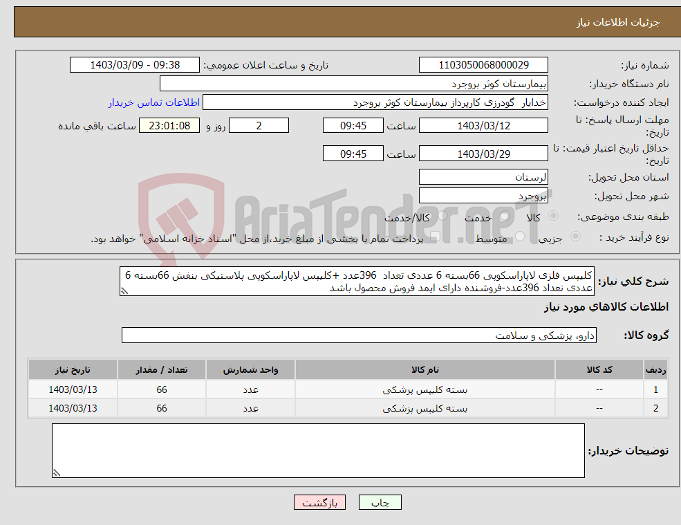 تصویر کوچک آگهی نیاز انتخاب تامین کننده-کلیپس فلزی لاپاراسکوپی 66بسته 6 عددی تعداد 396عدد +کلیپس لاپاراسکوپی پلاستیکی بنفش 66بسته 6 عددی تعداد 396عدد-فروشنده دارای ایمد فروش محصول باشد 
