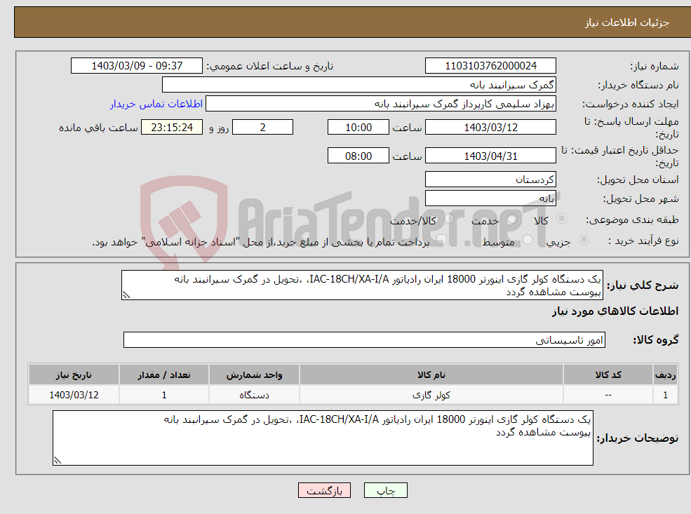 تصویر کوچک آگهی نیاز انتخاب تامین کننده-یک دستگاه کولر گازی اینورتر 18000 ایران رادیاتور IAC-18CH/XA-I/A، ،تحویل در گمرک سیرانبند بانه پیوست مشاهده گردد