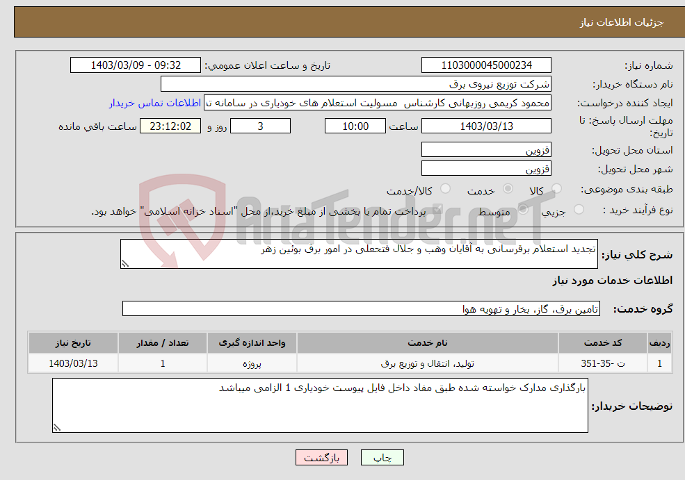 تصویر کوچک آگهی نیاز انتخاب تامین کننده-تجدید استعلام برقرسانی به آقایان وهب و جلال فتحعلی در امور برق بوئین زهر