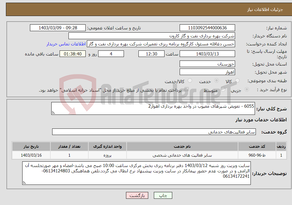 تصویر کوچک آگهی نیاز انتخاب تامین کننده-6055 - تعویض شیرهای معیوب در واحد بهره برداری اهواز2