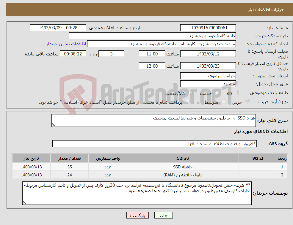 تصویر کوچک آگهی نیاز انتخاب تامین کننده-هارد SSD و رم طبق مشخصات و شرایط لیست پیوست