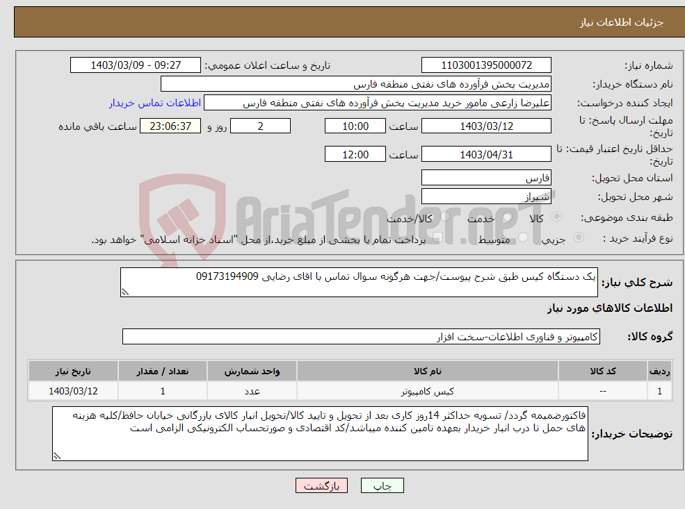 تصویر کوچک آگهی نیاز انتخاب تامین کننده-یک دستگاه کیس طبق شرح پیوست/جهت هرگونه سوال تماس با اقای رضایی 09173194909