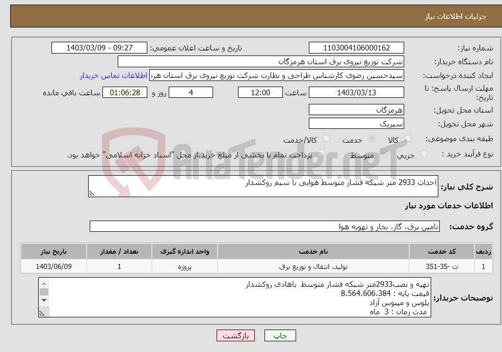 تصویر کوچک آگهی نیاز انتخاب تامین کننده-احداث 2933 متر شبکه فشار متوسط هوایی با سیم روکشدار 