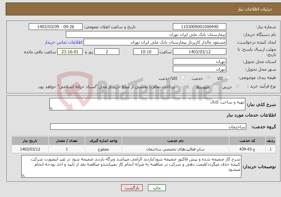 تصویر کوچک آگهی نیاز انتخاب تامین کننده-تهیه و ساخت کانال