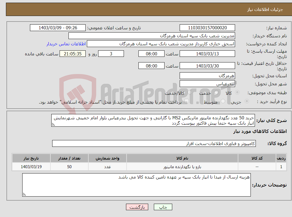 تصویر کوچک آگهی نیاز انتخاب تامین کننده-خرید 50 عدد نگهدارنده مانیتور ماتریکس MS2 با گارانتی و جهت تحویل بندرعباس بلوار امام خمینی شهرنمایش انبار بانک سپه حتما پیش فاکتور پیوست گردد