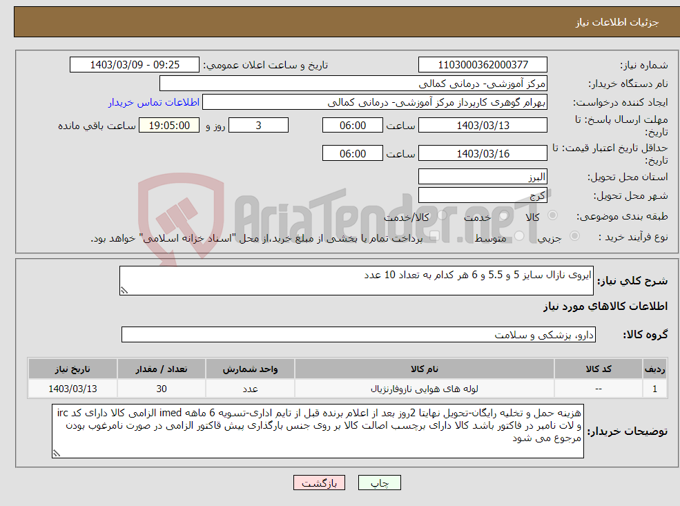 تصویر کوچک آگهی نیاز انتخاب تامین کننده-ایروی نازال سایز 5 و 5.5 و 6 هر کدام به تعداد 10 عدد