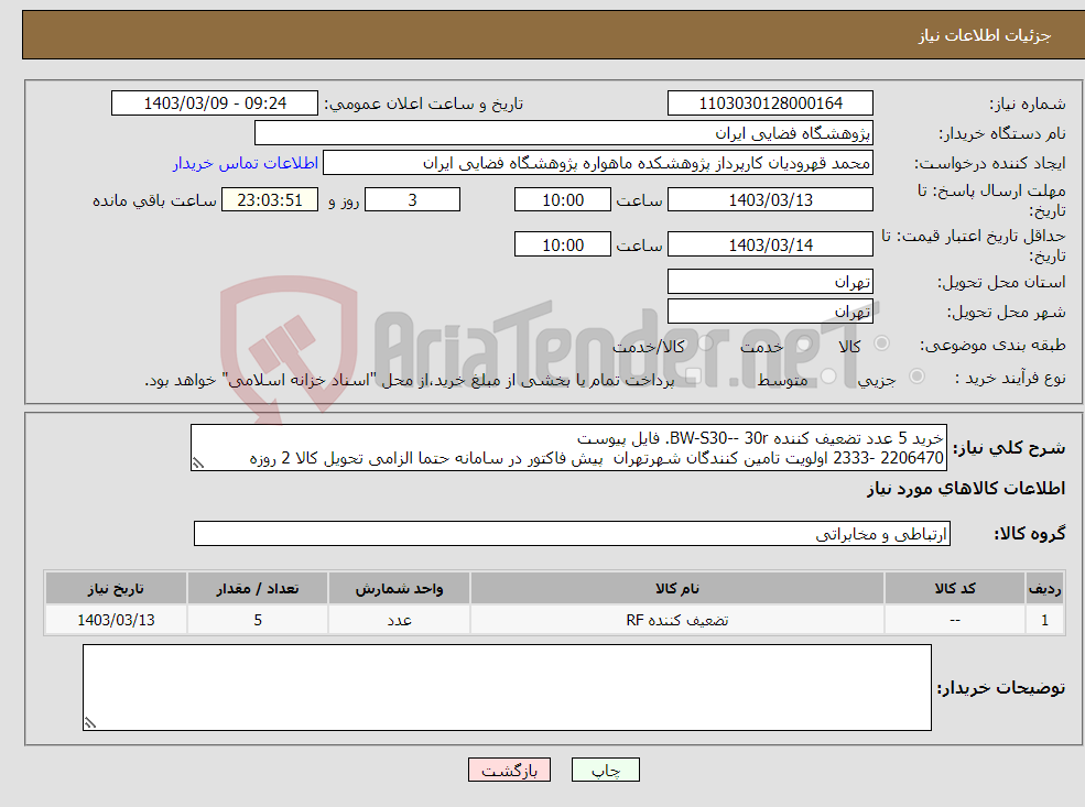 تصویر کوچک آگهی نیاز انتخاب تامین کننده-خرید 5 عدد تضعیف کننده BW-S30-- 30r. فایل پیوست 2206470 -2333 اولویت تامین کنندگان شهرتهران پیش فاکتور در سامانه حتما الزامی تحویل کالا 2 روزه