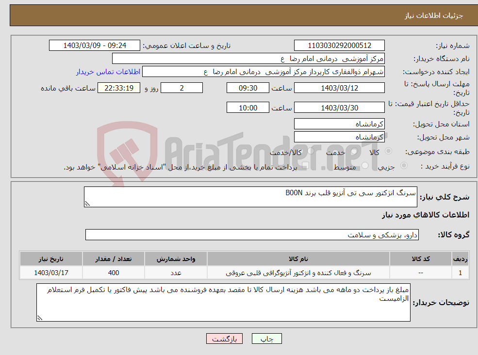 تصویر کوچک آگهی نیاز انتخاب تامین کننده-سرنگ انژکتور سی تی آنزیو قلب برند B00N