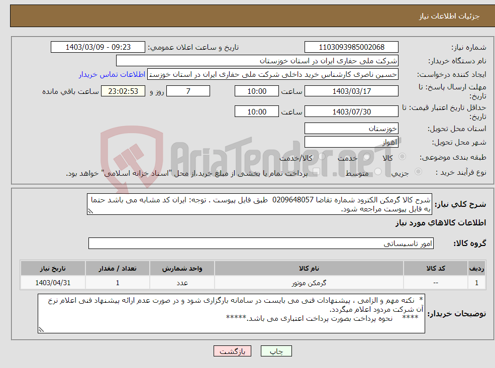 تصویر کوچک آگهی نیاز انتخاب تامین کننده-شرح کالا گرمکن الکترود شماره تقاضا 0209648057 طبق فایل پیوست . توجه: ایران کد مشابه می باشد حتما به فایل پیوست مراجعه شود.
