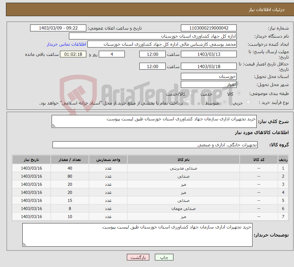 تصویر کوچک آگهی نیاز انتخاب تامین کننده-خرید تجهیزات اداری سازمان جهاد کشاورزی استان خوزستان طبق لیست پیوست