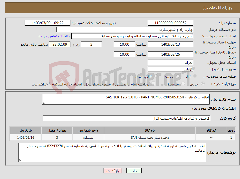 تصویر کوچک آگهی نیاز انتخاب تامین کننده-اقلام مرکز فاوا - 005053154:SAS 10K 12G 1.8TB - PART NUMBER 