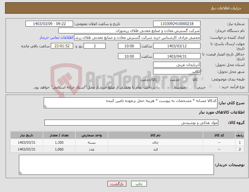 تصویر کوچک آگهی نیاز انتخاب تامین کننده-کدکالا مشابه * مشخصات به پیوست * هزینه حمل برعهده تامین کننده 