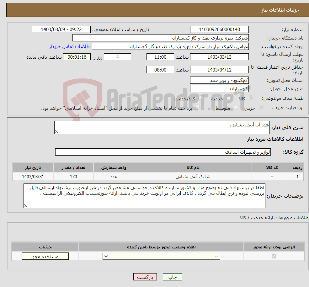 تصویر کوچک آگهی نیاز انتخاب تامین کننده-هوز آب آتش نشانی