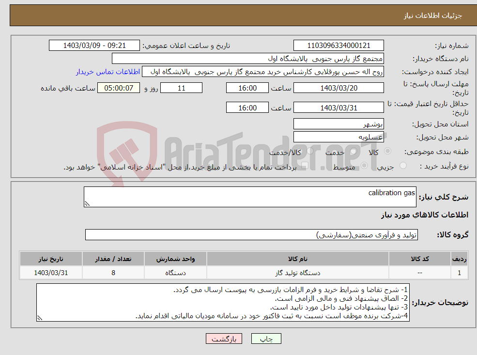 تصویر کوچک آگهی نیاز انتخاب تامین کننده-calibration gas