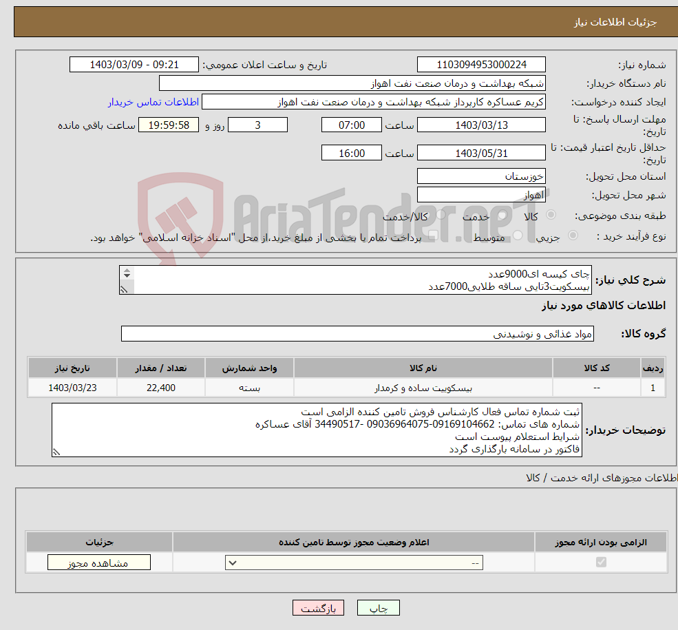 تصویر کوچک آگهی نیاز انتخاب تامین کننده-چای کیسه ای9000عدد بیسکویت3تایی ساقه طلایی7000عدد بیسکویت(بایکیت)2000عدد بیسکویت(نان روغنی)2000عدد کافی میکس1*3 2400عدد