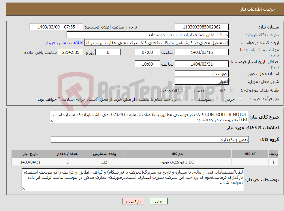 تصویر کوچک آگهی نیاز انتخاب تامین کننده-CONTROLLER MOTOT کالای درخواستی مطابق با تقاضای شماره 0232435 می باشد.ایران کد مشابه است. لطفاً به پیوست مراجعه شود.