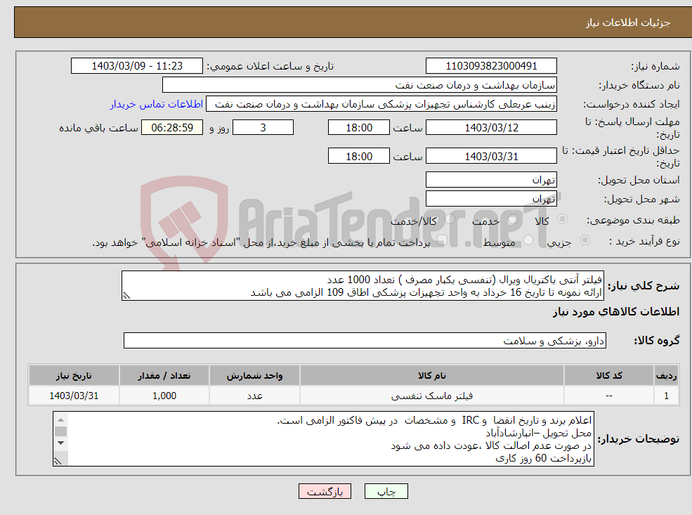 تصویر کوچک آگهی نیاز انتخاب تامین کننده-فیلتر آنتی باکتریال ویرال (تنفسی یکبار مصرف ) تعداد 1000 عدد ارائه نمونه تا تاریخ 16 خرداد به واحد تجهیزات پزشکی اطاق 109 الزامی می باشد
