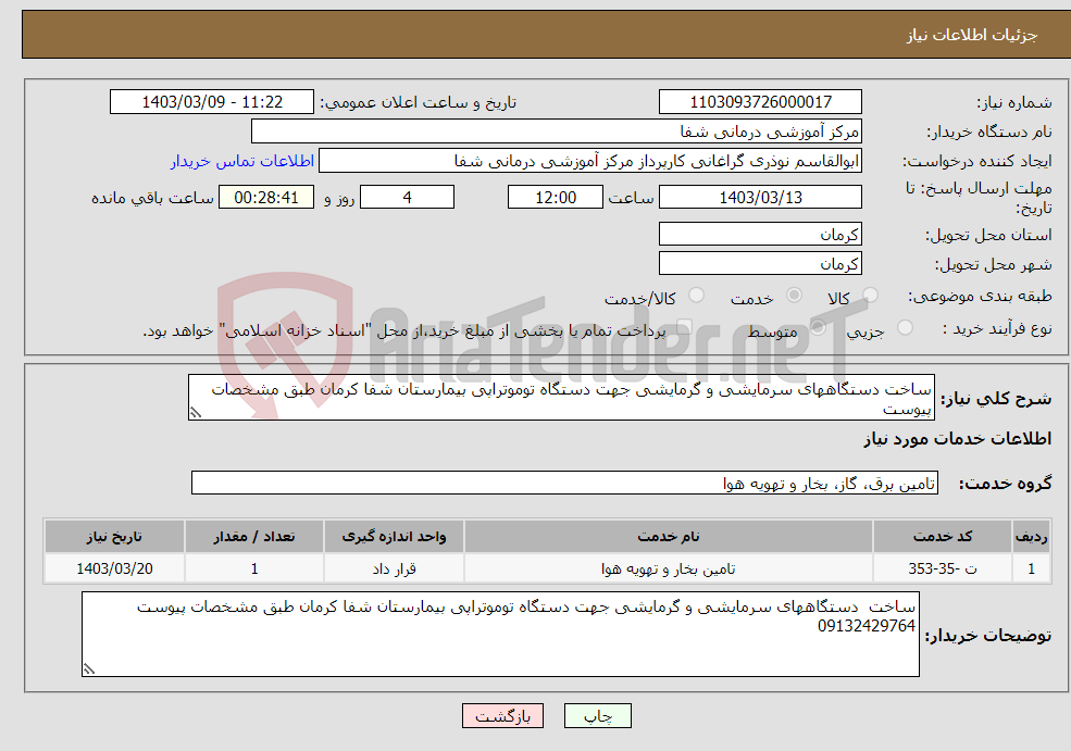 تصویر کوچک آگهی نیاز انتخاب تامین کننده-ساخت دستگاههای سرمایشی و گرمایشی جهت دستگاه توموتراپی بیمارستان شفا کرمان طبق مشخصات پیوست 