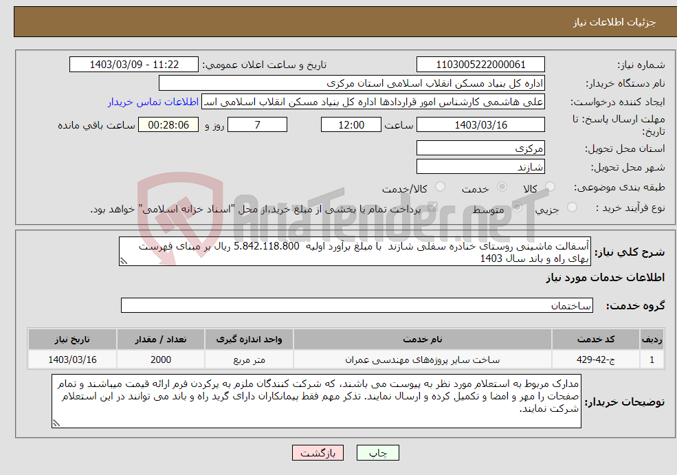 تصویر کوچک آگهی نیاز انتخاب تامین کننده-آسفالت ماشینی روستای خنادره سفلی شازند با مبلغ برآورد اولیه 5.842.118.800 ریال بر مبنای فهرست بهای راه و باند سال 1403