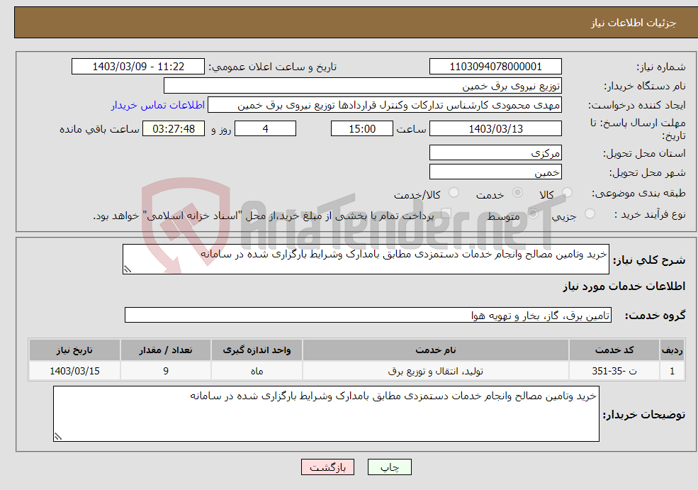 تصویر کوچک آگهی نیاز انتخاب تامین کننده-خرید وتامین مصالح وانجام خدمات دستمزدی مطابق بامدارک وشرایط بارگزاری شده در سامانه
