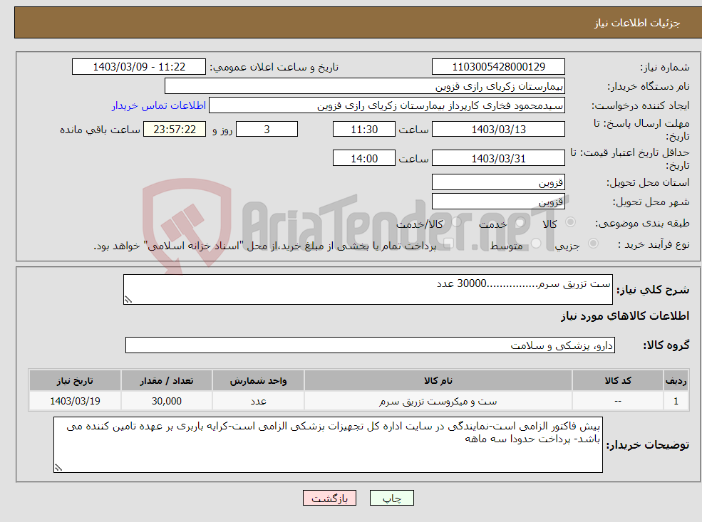 تصویر کوچک آگهی نیاز انتخاب تامین کننده-ست تزریق سرم................30000 عدد