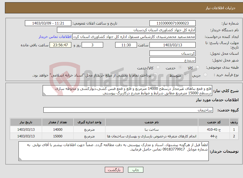 تصویر کوچک آگهی نیاز انتخاب تامین کننده-قلع و قمع بناهای غیرمجاز درسطح 14000 مترمربع و قلع و قمع فنس کشی،دیوارکشی و محوطه سازی درسطح 15000 مترمربع مطابق شرایط و ضوابط مندرج درکاربرگ پیوستی 