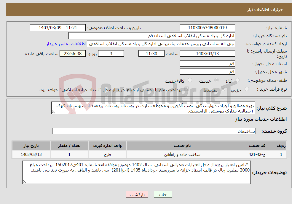 تصویر کوچک آگهی نیاز انتخاب تامین کننده-تهیه مصالح و اجرای دیوارسنگی، نصب آلاچیق و محوطه سازی در بوستان روستای بیدهند از شهرستان کهک +مطالعه مدارک پیوستی الزامیست.