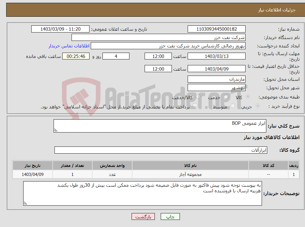 تصویر کوچک آگهی نیاز انتخاب تامین کننده-ابزار عمومی BOP