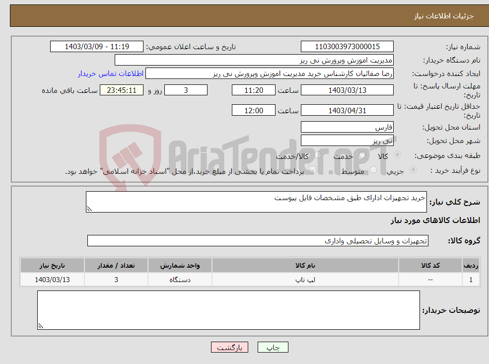 تصویر کوچک آگهی نیاز انتخاب تامین کننده-خرید تجهیزات ادارای طبق مشخصات فایل پیوست 