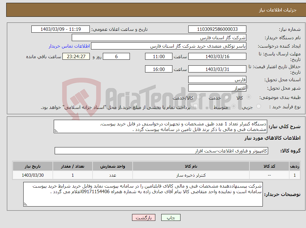 تصویر کوچک آگهی نیاز انتخاب تامین کننده-دستگاه کنترلر تعداد 1 عدد طبق مشخصات و تجهیزات درخواستی در فایل خرید پیوست. مشخصات فنی و مالی با ذکر برند قابل تامین در سامانه پیوست گردد .