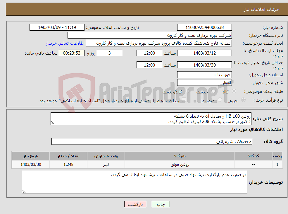 تصویر کوچک آگهی نیاز انتخاب تامین کننده-روغن HB 100 و معادل آن به تعداد 6 بشکه فاکتور بر حسب بشکه 208 لیتری تنظیم گردد.