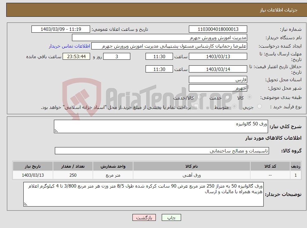 تصویر کوچک آگهی نیاز انتخاب تامین کننده-ورق 50 گالوانیزه