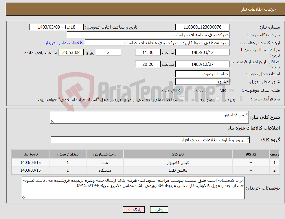 تصویر کوچک آگهی نیاز انتخاب تامین کننده-کیس /مانیتور