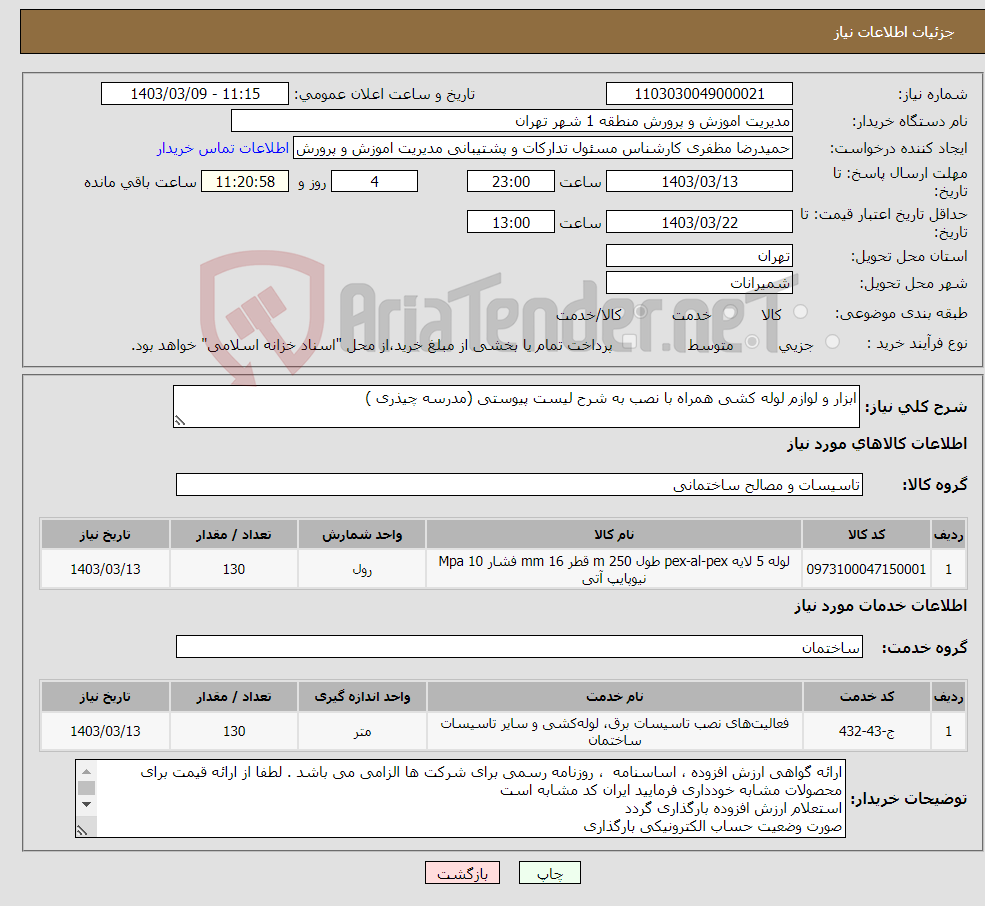 تصویر کوچک آگهی نیاز انتخاب تامین کننده-ابزار و لوازم لوله کشی همراه با نصب به شرح لیست پیوستی (مدرسه چیذری )