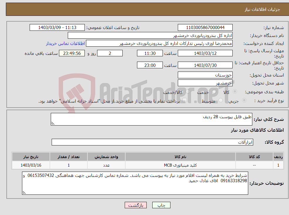 تصویر کوچک آگهی نیاز انتخاب تامین کننده-طبق فایل پیوست 28 ردیف