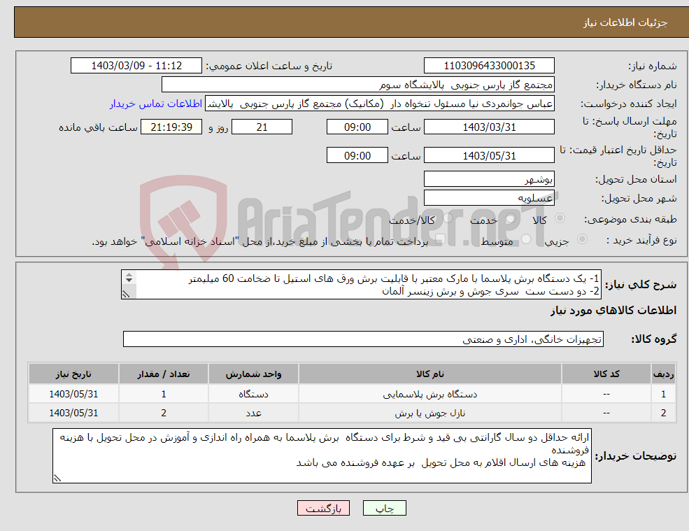 تصویر کوچک آگهی نیاز انتخاب تامین کننده-1- یک دستگاه برش پلاسما با مارک معتبر با قابلیت برش ورق های استیل تا ضخامت 60 میلیمتر 2- دو دست ست سری جوش و برش زینسر آلمان 