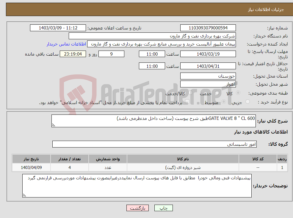 تصویر کوچک آگهی نیاز انتخاب تامین کننده-GATE VALVE 8 " CL 600طبق شرح پیوست (ساخت داخل مدنظرمی باشد) 