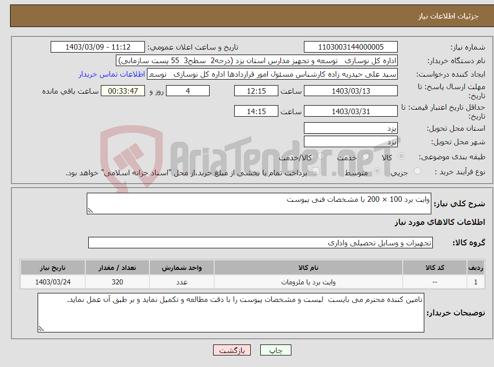 تصویر کوچک آگهی نیاز انتخاب تامین کننده-وایت برد 100 × 200 با مشخصات فنی پیوست