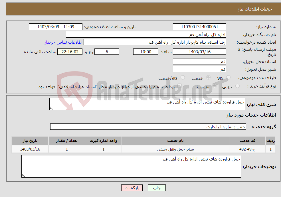 تصویر کوچک آگهی نیاز انتخاب تامین کننده-حمل فراورده های نفتی اداره کل راه آهن قم 