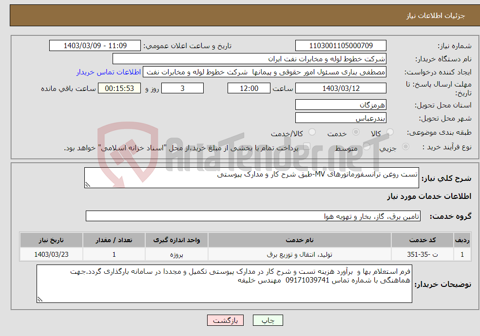 تصویر کوچک آگهی نیاز انتخاب تامین کننده-تست روغن ترانسفورماتورهای MV-طبق شرح کار و مدارک پیوستی